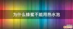 为什么蜂蜜不能用热水泡
