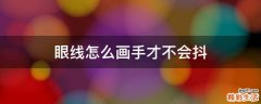 眼线怎么画手才不会抖