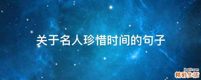 关于名人珍惜时间的句子