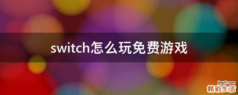 switch怎么玩免费游戏