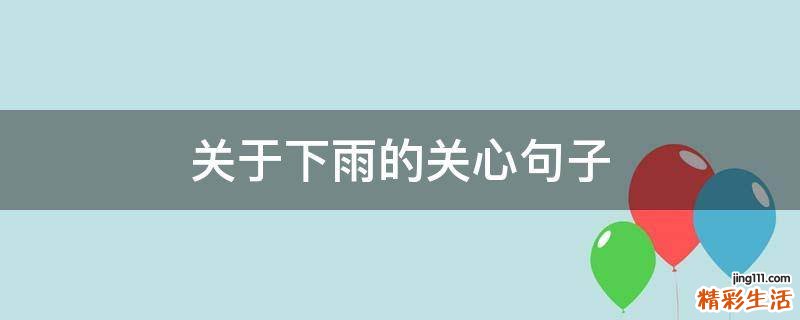 关于下雨的关心句子