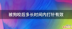 被狗咬后多长时间内打针有效