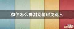微信怎么看浏览量跟浏览人