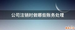 公司注销时做哪些账务处理