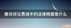 撤诉诉讼费减半的法律根据是什么