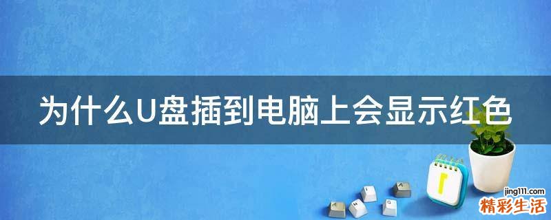 为什么U盘插到电脑上会显示红色