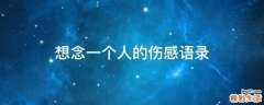 想念一个人的伤感语录