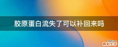 胶原蛋白流失了可以补回来吗