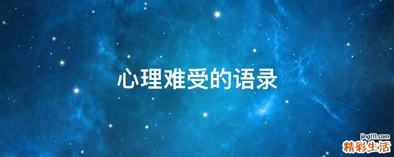 心理难受的语录