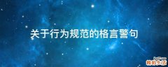 关于行为规范的格言警句