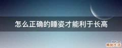 怎么正确的睡姿才能利于长高