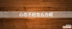 心态不好怎么办呢