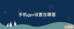手机gps设置在哪里