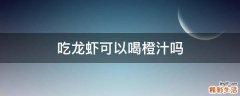 吃龙虾可以喝橙汁吗
