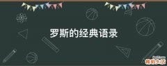 罗斯的经典语录