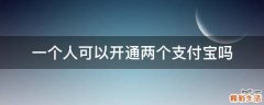一个人可以开通两个支付宝吗