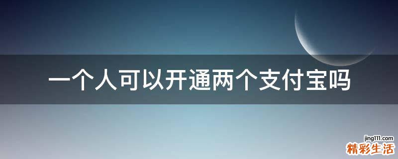 一个人可以开通两个支付宝吗