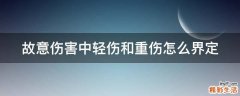 故意伤害中轻伤和重伤怎么界定