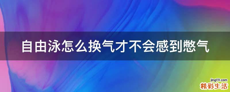 自由泳怎么换气才不会感到憋气