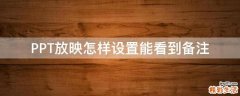 PPT放映怎样设置能看到备注