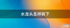 水龙头怎样拆下