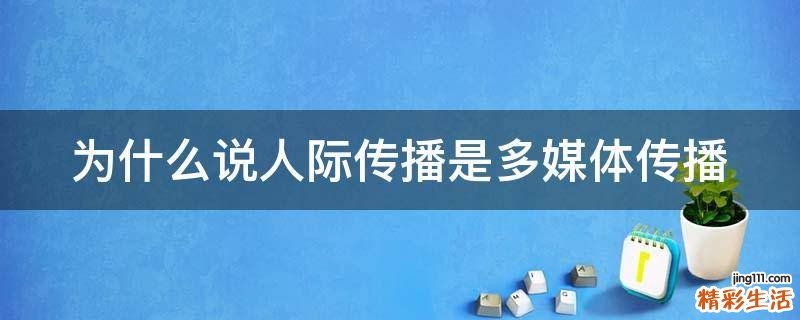 为什么说人际传播是多媒体传播