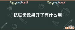 抗锯齿效果开了有什么用