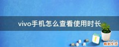 vivo手机怎么查看使用时长