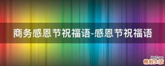 商务感恩节祝福语-感恩节祝福语