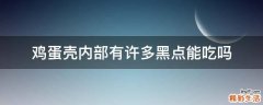 鸡蛋壳内部有许多黑点能吃吗