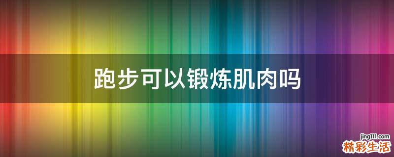 跑步可以锻炼肌肉吗