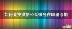 如何查找微信公众账号在哪里添加