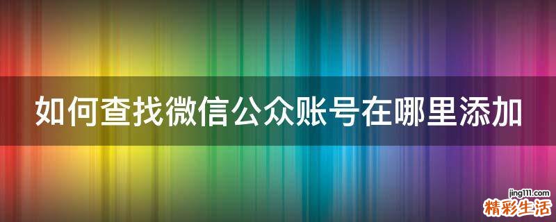 如何查找微信公众账号在哪里添加