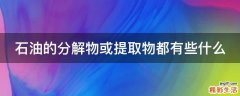 石油的分解物或提取物都有些什么