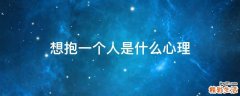 想抱一个人是什么心理