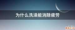 为什么洗澡能消除疲劳
