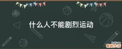 什么人不能剧烈运动