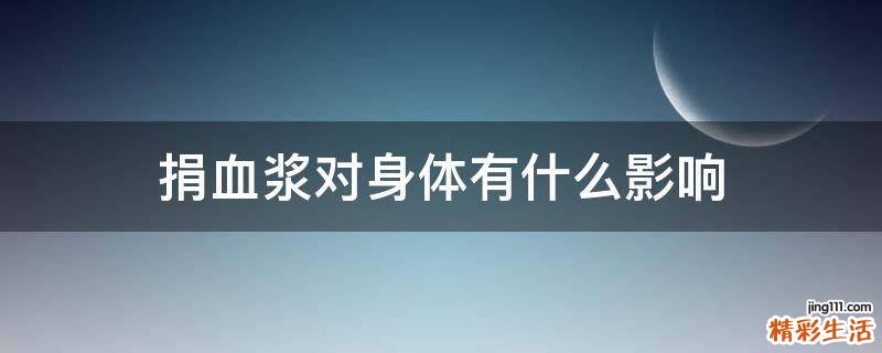 捐血浆对身体有什么影响