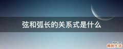 弦和弧长的关系式是什么