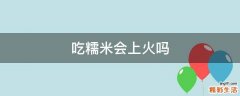 吃糯米会上火吗