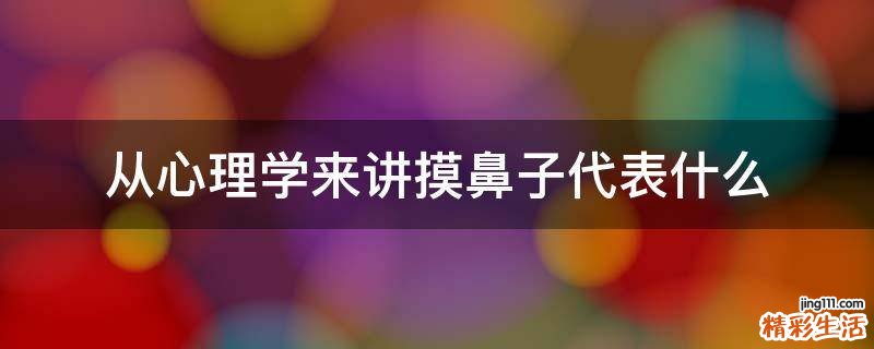 从心理学来讲摸鼻子代表什么