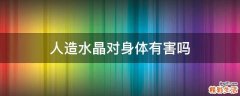 人造水晶对身体有害吗