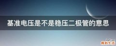 基准电压是不是稳压二极管的意思