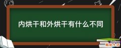 内烘干和外烘干有什么不同