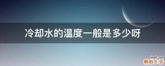 冷却水的温度一般是多少呀