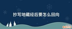 抄写地藏经后要怎么回向