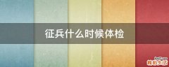征兵什么时候体检