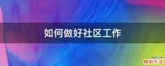 如何做好社区工作
