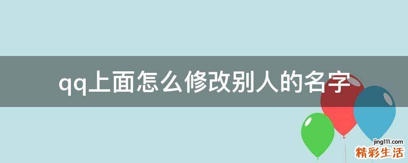 qq上面怎么修改别人的名字