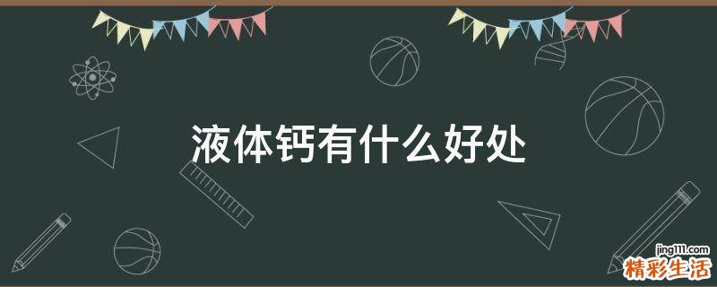 液体钙有什么好处